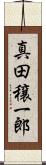 真田穣一郎 Scroll