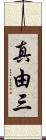 真由三 Scroll