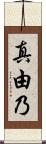 真由乃 Scroll