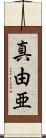 真由亜 Scroll