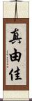 真由佳 Scroll