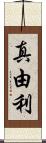 真由利 Scroll