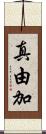真由加 Scroll