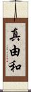 真由和 Scroll