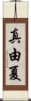 真由夏 Scroll