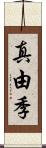 真由季 Scroll