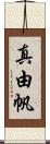 真由帆 Scroll