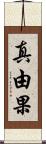 真由果 Scroll