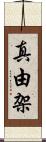 真由架 Scroll