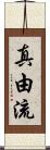 真由流 Scroll