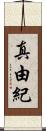真由紀 Scroll
