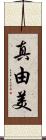 真由美 Scroll