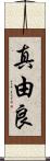 真由良 Scroll