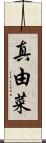 真由菜 Scroll