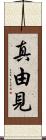 真由見 Scroll