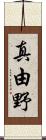 真由野 Scroll