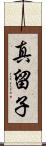 真留子 Scroll