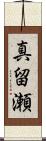 真留瀬 Scroll