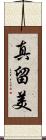 真留美 Scroll