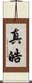 真皓 Scroll