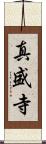真盛寺 Scroll
