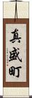 真盛町 Scroll