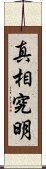 真相究明 Scroll