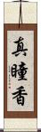 真瞳香 Scroll