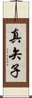 真矢子 Scroll