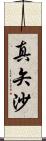 真矢沙 Scroll
