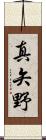 真矢野 Scroll