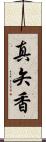 真矢香 Scroll