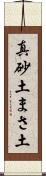 真砂土 Scroll