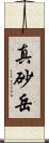 真砂岳 Scroll