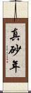 真砂年 Scroll