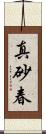真砂春 Scroll