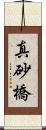 真砂橋 Scroll