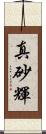 真砂輝 Scroll