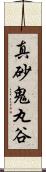 真砂鬼丸谷 Scroll