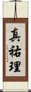 真祐理 Scroll