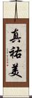 真祐美 Scroll