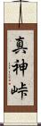真神峠 Scroll