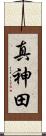 真神田 Scroll