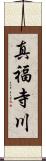 真福寺川 Scroll