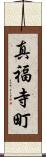 真福寺町 Scroll