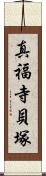 真福寺貝塚 Scroll