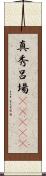 真秀呂場(ateji) Scroll