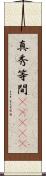 真秀等間(ateji) Scroll