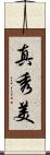 真秀美 Scroll