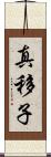 真移子 Scroll